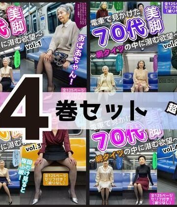 辱め【【4巻セット】電車で見かけた70代の美脚〜網タイツの中に潜む欲望〜 vol.1〜4】あらぶるま18＋（熟女専門）評価
