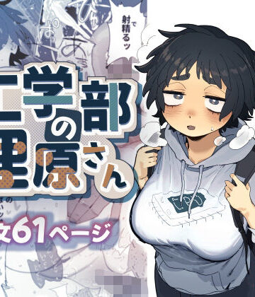 巨乳【工学部の狸原さん】でんきねこ評価4.90