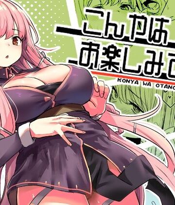 ファンタジー【こんやはお楽しみです。】いっきづか評価4.97