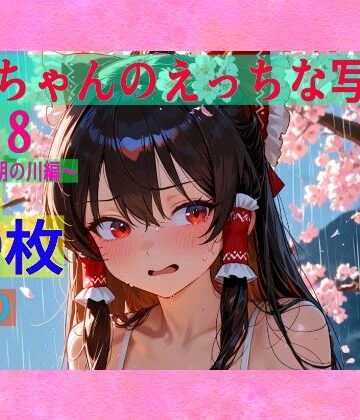 辱め【霊夢ちゃんのえっちな写真集vol.18〜春の雨の朝の川編〜】ゆるふわ研究所評価