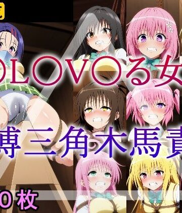 拘束【T〇L〇V〇る女子 緊縛三角木馬責め】牢人形の館評価