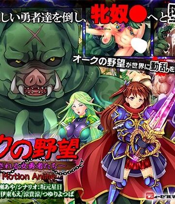 動画・アニメーション【オークの野望〜飼育される女勇者たち〜 The Motion Anime】WORLDPG ANIMATION評価