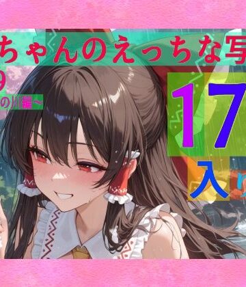辱め【霊夢ちゃんのえっちな写真集vol.19〜春の雨の昼の川編〜】ゆるふわ研究所評価