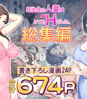 人妻・主婦【自治会の人妻はとてもHでした。総集編】HGTラボ評価4.92