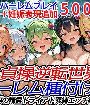 ファンタジー【新・貞操逆転世界のハーレム種付け士〜樹の精霊ドライアド緊縛エッチ編〜（妊娠要素あり）】爆乳ハーレムファンタジア評価3.00