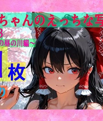 辱め【霊夢ちゃんのえっちな写真集vol.23〜春の雪の昼の川編〜】ゆるふわ研究所評価