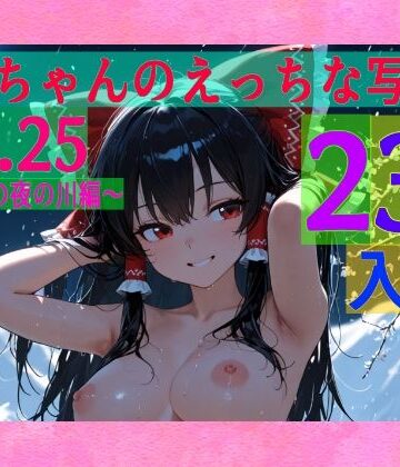 辱め【霊夢ちゃんのえっちな写真集vol.25〜春の雪の夜の川編〜】ゆるふわ研究所評価