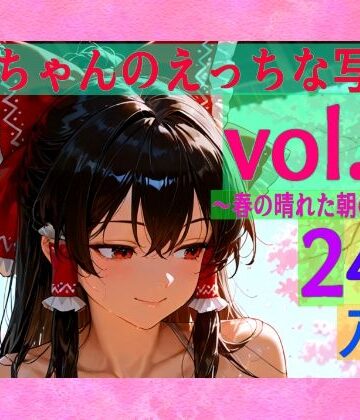 辱め【霊夢ちゃんのえっちな写真集vol.26〜春の晴れた朝の風呂編〜】ゆるふわ研究所評価