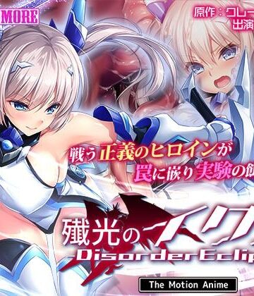 動画・アニメーション【殲光のイクス-Disorder Eclipse- The Motion Anime 前編】survive more評価