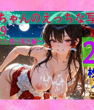 辱め【霊夢ちゃんのえっちな写真集vol.29〜春の晴れた夜の風呂編〜】ゆるふわ研究所評価