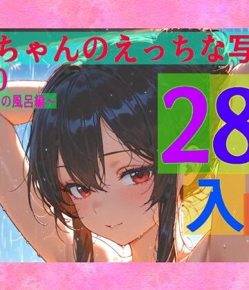 辱め【霊夢ちゃんのえっちな写真集vol.30〜春の雨の朝の風呂編〜】ゆるふわ研究所評価