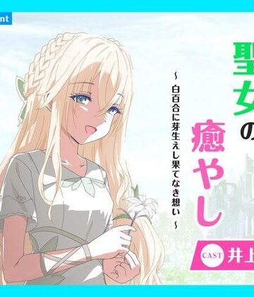 ファンタジー【【CV.井上ほの花】ASMR聖女の癒やし〜白百合に芽生えし果てなき想い〜】あまかけプラント評価