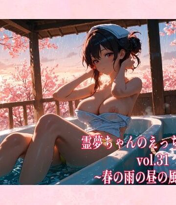 辱め【霊夢ちゃんのえっちな写真集vol.31〜春の雨の昼の風呂編〜】ゆるふわ研究所評価