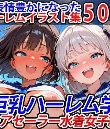 巨乳【真巨乳ハーレム学園チアセーラー水着女子編】巨乳ハーレム学園の日常評価