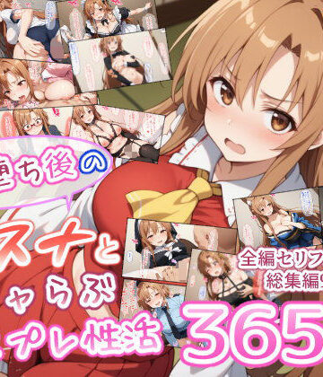 男性向け【快楽堕ち後のアスナとイチャらぶコスプレ性活365日【総集編】】異世界牧場（牛）評価5.00