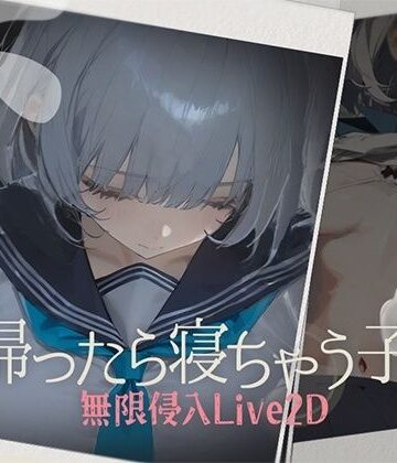 制服【帰ったら寝ちゃう子。】DropD評価4.71
