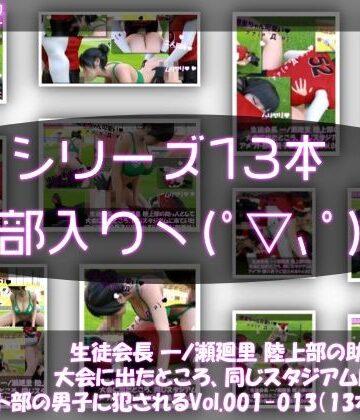 3DCG【【▲500】生徒会長 一ノ瀬廻里 陸上部の助っ人として大会に出たところ、同じスタジアムに来ていたアメフト部の男子に犯●れる Vol.001〜013（シリーズ13本セット総集編！）】Libido-Labo評価