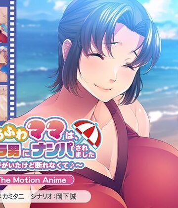 動画・アニメーション【ゆるふわママは、ビーチでチャラ男にナンパされました〜息子がいたけど断れなくて♪〜 The Motion Anime】アパタイト評価5.00