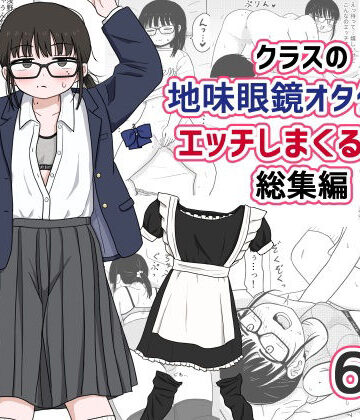 処女【クラスの地味眼鏡オタク女とHしまくる漫画 総集編】架空少女解放戦線評価4.75