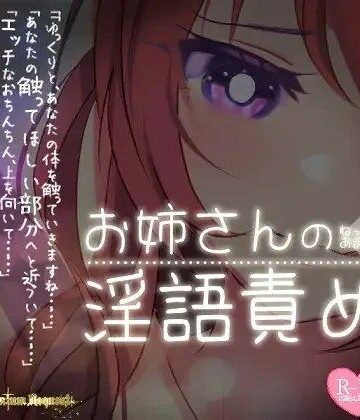 ラブラブ・あまあま【【リク品】ねっとりあまあまお姉さんの淫語責め】つるみやASMR評価