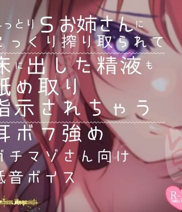言葉責め【【リク品】ねっとりSお姉さんにこっくり搾り取られて床に出した精液も舐め取り指示されちゃう耳ボフ強めガチマゾさん向け低音ボイス】つるみやASMR評価