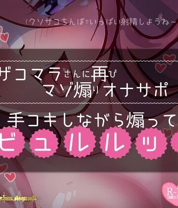 ラブラブ・あまあま【【リク品】ザコマラさんに再びマゾ煽りオナサポ手コキしながら煽ってビュルルッ！】つるみやASMR評価