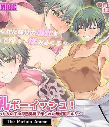 動画・アニメーション【搾乳ボーイッシュ！ 〜昔から妹分だった女の子の早熟乳房で作られた無妊娠ミルク〜 The Motion Anime】survive more評価