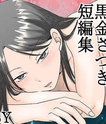 熟女【黒金さつき短編集】TTSY評価4.83