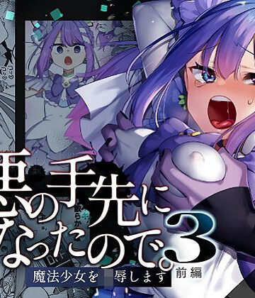 辱め【悪の手先になったので。〜魔法少女を凌●します〜3前編】うーらる評価5.00