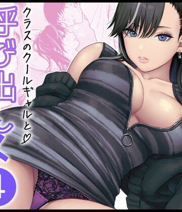 学園もの【クラスのクールギャルと呼び出し×××4】FeOワークス評価5.00