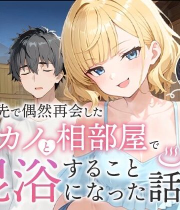 ツンデレ【旅行先で偶然再会した元カノと相部屋で混浴することになった話】COMICアイル評価5.00