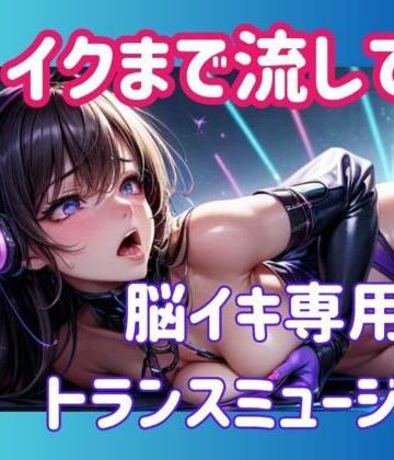 オナニー【イクまで流して…脳イキ専用トランスミュージック】ヒメゴト評価