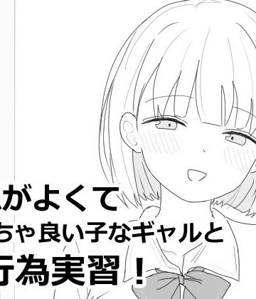 制服【愛想がよくてめっちゃ良い子なギャルと性行為実習！】エロフラ部評価4.91