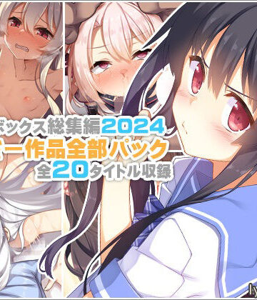 イラスト・CG集【【リリックボックス総集編2024】れーさー作品全部パック】リリックボックス＋評価