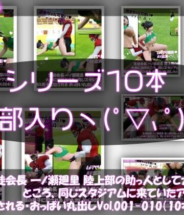 動画・アニメーション【【▲500】生徒会長 一ノ瀬廻里 陸上部の助っ人として大会に出たところ、同じスタジアムに来ていたアメフト部の男子に犯●れる Vol.001〜010（おっぱい丸出し＆強●動画撮影シリーズ10本セット総集編！）】Libido-Labo評価
