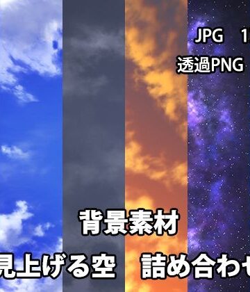 イラスト・CG集【背景素材 見上げる空詰め合わせ】かかぽクラフトワークの素材屋さん評価