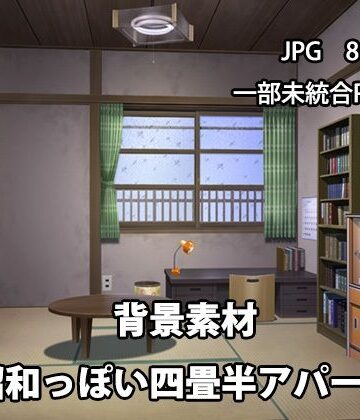 イラスト・CG集【背景素材 昭和っぽい四畳半アパート】かかぽクラフトワークの素材屋さん評価
