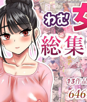 学園もの【わむ女総集編】わむショ評価