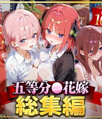 イラスト・CG集【五等分○花嫁総集編】NSクラブ評価