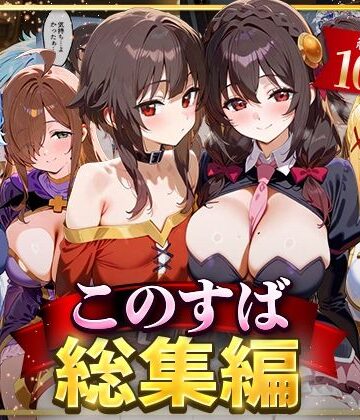 イラスト・CG集【このすば総集編】NSクラブ評価3.00