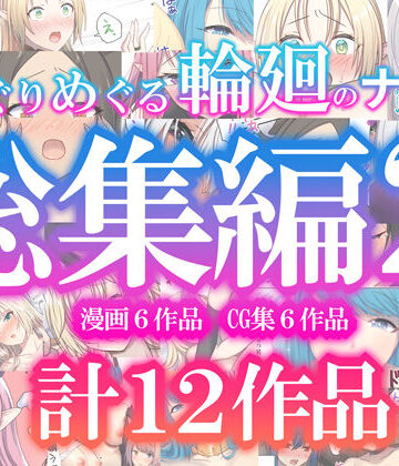 ファンタジー【めぐりめぐる輪廻のナカで総集編2】ぽきの家評価