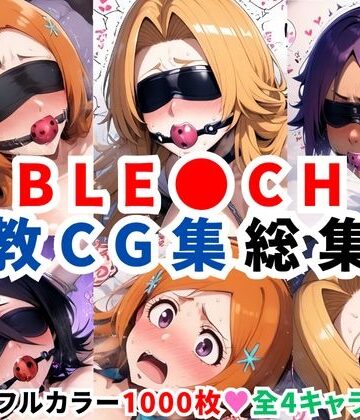 拘束【ブリ●チ調教CG集総集編【1000枚 全4キャラ/井●織姫/松本●菊/四●院夜一/朽●ルキア】】二次ソムリエ評価