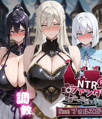 ファンタジー【NTRファンタジー -運命の花冠と青光の宝石- SIDE フォルスガーランド】Yoshizou888評価4.67