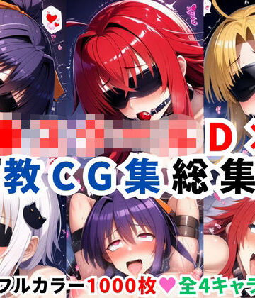 拘束【ハ●スクールD×D調教CG集総集編【1000枚 全4キャラ/姫●朱乃/リアス/アーシア/塔●小猫】】二次ソムリエ評価