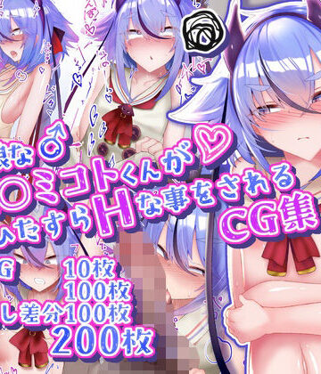 イラスト・CG集【男の娘な鳴○ミコトくんがひたすらHな事をされるCG集】寿命は1週間。評価5.00