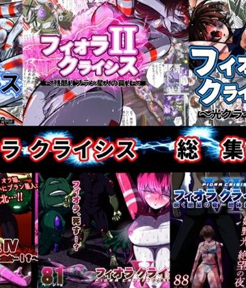 変身ヒロイン【フィオラ クライシス総集編（I〜VI）】shadeの裏姫評価