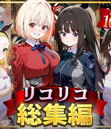 イラスト・CG集【リコリコ総集編】NSクラブ評価4.00