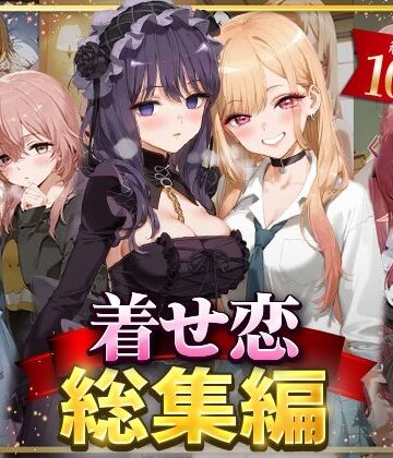 イラスト・CG集【着せ恋総集編】NSクラブ評価