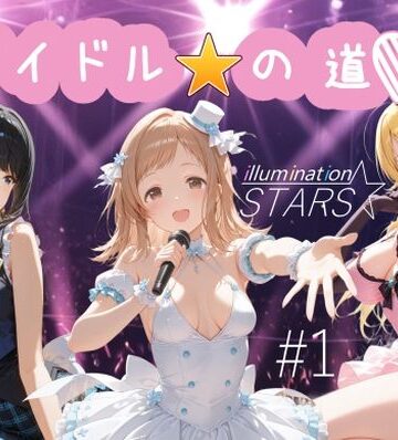 制服【アイドルの道 イルミネーションスターズ1】AI女学園 LOW評価