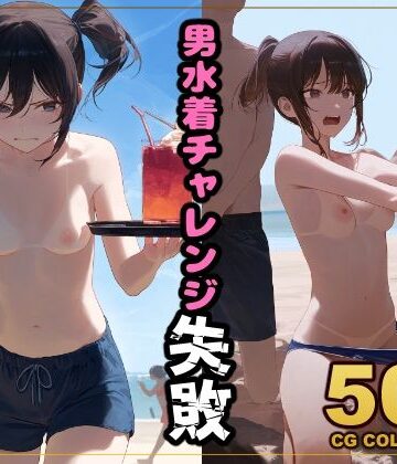辱め【【500枚】罰ゲームで男水着チャレンジ】アライアイ評価